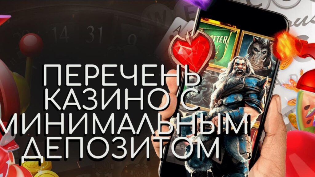 ТОП-20 казино с депозитом от 10 рублей