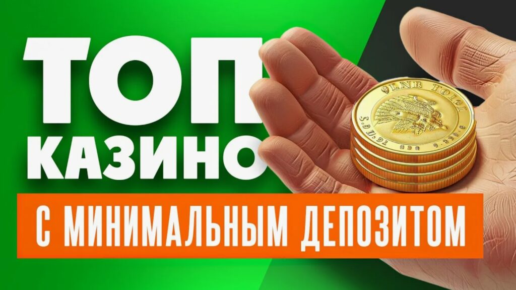ТОП-20 казино с депозитом от 10 рублей