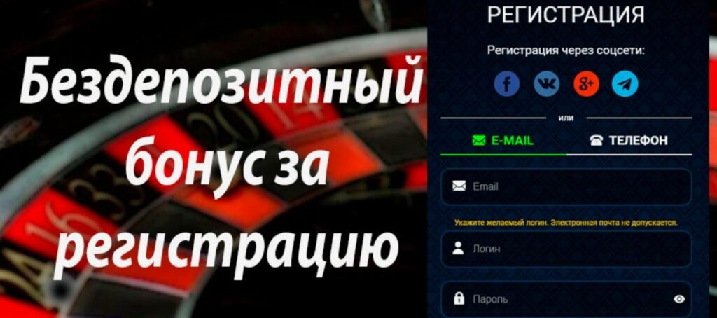 Бездепозитные бонусы в казино за регистрацию 2026