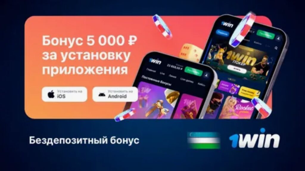 1win бонус