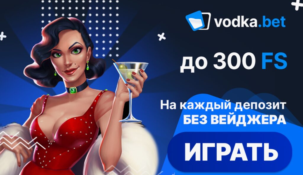 Промокод Vodka Casino на 50 FS - бездепозитный бонус