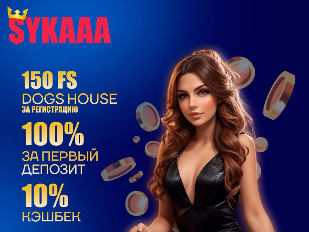 Sykaaa Casino бездепозитный бонус при регистрации