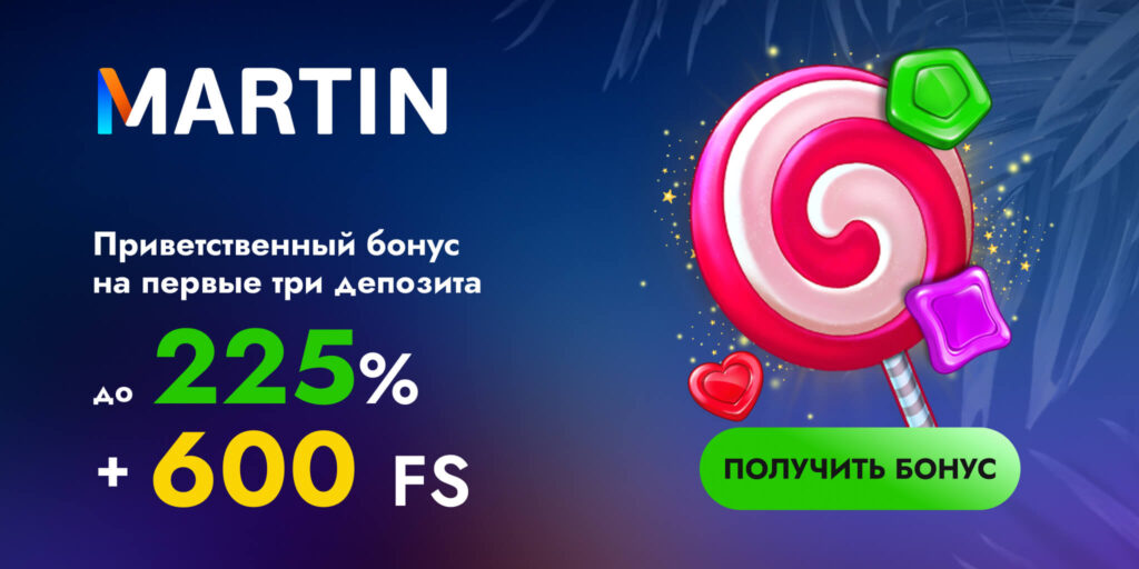 Рабочие промокоды для Martin казино